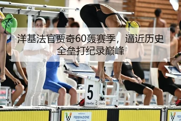 洋基法官贾奇60轰赛季，逼近历史全垒打纪录巅峰 - kaiyun